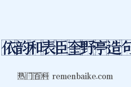 依韵和表臣奎野亭造句是什么意思的图片